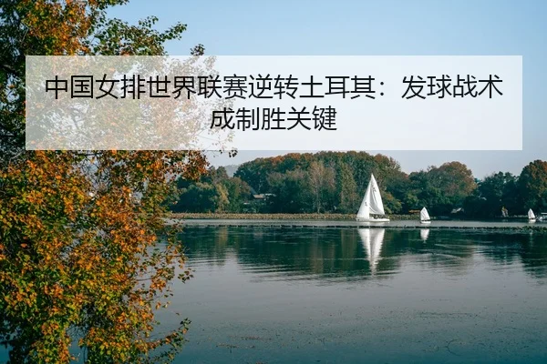 zhong-guo-nv-pai-shi-jie-lian-sai-ni-zhuan-tu-er-qi-fa-qiu-zhan-shu-cheng-zhi-sheng-guan-jian-3-729.jpg