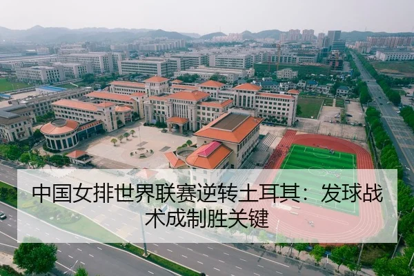 中国女排世界联赛逆转土耳其：发球战术成制胜关键
