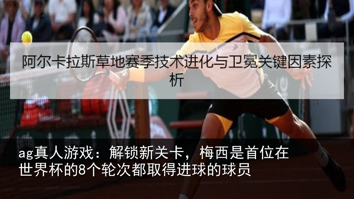 ag真人游戏：解锁相关情况在世相关情况得进球的球员
