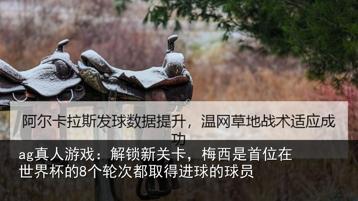 ag真人游戏：解锁相关情况在世相关情况得进球的球员