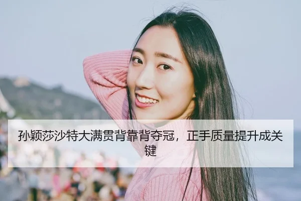 sun-ying-sha-sha-te-da-man-guan-bei-kao-bei-duo-guan-zheng-shou-zhi-liang-ti-sheng-cheng-guan-jian-2-912.jpg