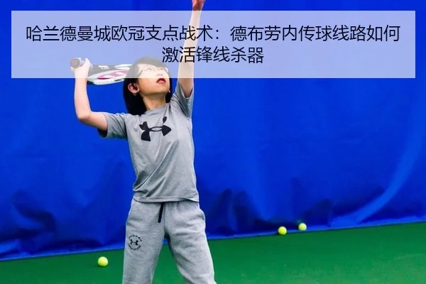 哈兰德曼城欧冠支点战术：德布劳内传球线路如何激活锋线杀器
