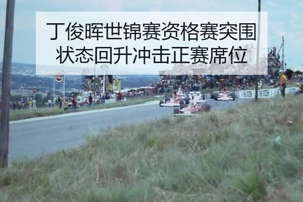丁俊晖世锦赛资格赛突围 状态回升冲击正赛席位