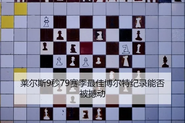 莱尔斯9秒79赛季最佳博尔特纪录能否被撼动