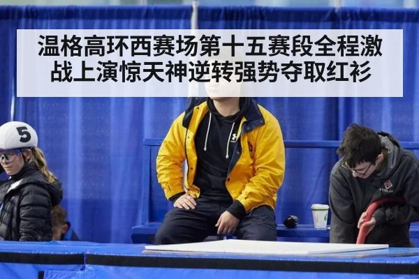 温格高环西赛场第十五赛段全程激战上演惊天神逆转强势夺取红衫