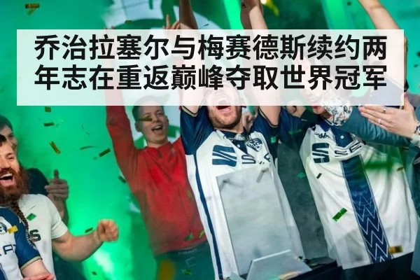 乔治拉塞尔与梅赛德斯续约两年志在重返巅峰夺取世界冠军