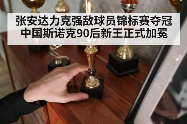 张安达力克强敌球员锦标赛夺冠 中国斯诺克90后新王正式加冕