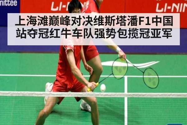 上海滩巅峰对决维斯塔潘F1中国站夺冠红牛车队强势包揽冠亚军