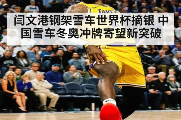 闫文港钢架雪车世界杯摘银 中国雪车冬奥冲牌寄望新突破