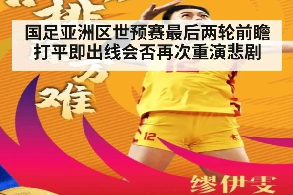 国足亚洲区世预赛最后两轮前瞻 打平即出线会否再次重演悲剧