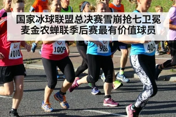 国家冰球联盟总决赛雪崩抢七卫冕 麦金农蝉联季后赛最有价值球员