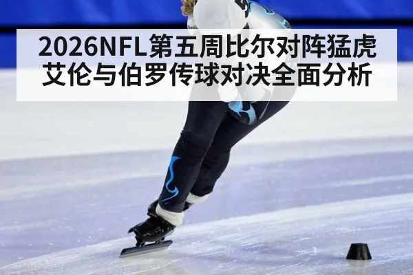 2026NFL第五周比尔对阵猛虎 艾伦与伯罗传球对决全面分析