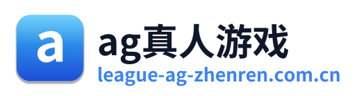 ag真人游戏
